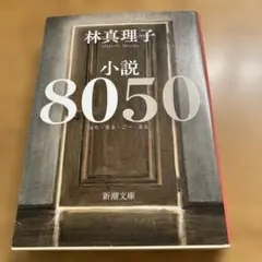 小説8050