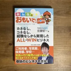みんなのおもいで.com 佐藤堅二著