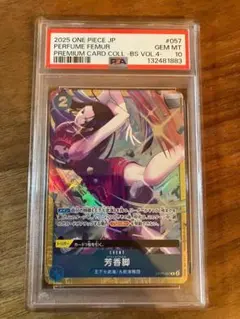 PSA10 ワンピースカード 芳香脚 ハンコック プレミアムカードコレクション