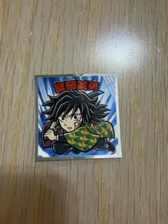 鬼滅の刃マンチョコ 無限城編 シール No.5 富岡義勇
