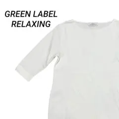 【最終価格】美品GREEN LABEL RELAXING 白カットソー 五分袖