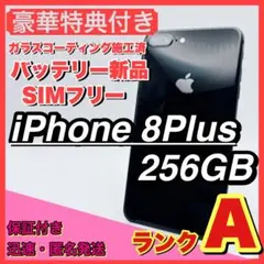 【格安】iPhone8 plus 256gb SIMフリー 本体 新品電池