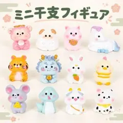 mini 干支 フィギュア 12種セット 樹脂 デコレー ション 飾り 十二支