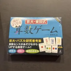 京大・東田式　算数ゲーム