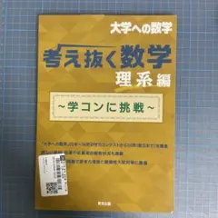 考え抜く数学 理系編 ～学コンに挑戦～