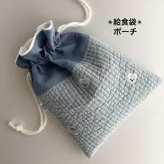 ヌビ　刺繍　しろくま/ライトブルー　給食袋　ポーチ　入園入学　ヌビバック