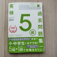 英検5級過去問題集 2021年度