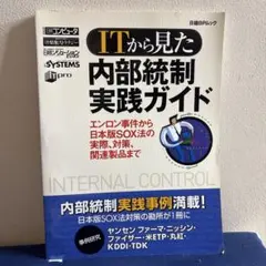 ITから見た内部統制実践ガイド : エンロン事件から日本版SOX法の実際、対策…