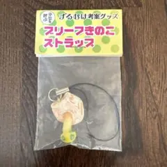 ブリーフきのこストラップ