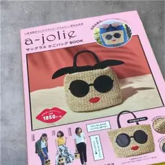 【新品未開封】　a-jolie アジョリー かごバッグ ムック本 宝島社