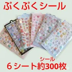 ぷくぷくシール6枚セット　3D 立体シール　まとめ売り