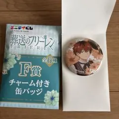 葬送のフリーレン 一番F賞チャーム付き缶バッジ