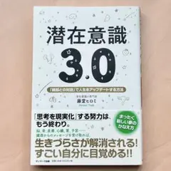 潜在意識3.0