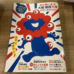 まだ間に合う! 大阪・関西万博かけこみBOOK