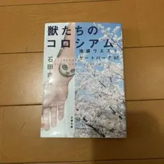 獣たちのコロシアム 池袋ウエストゲートパークⅩⅥ