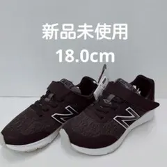 ニューバランス　YOPREMCK　18.0cm　新品未使用　　スニーカー