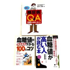 高血糖の人が読む本3冊セット　血糖値がみるみる下がる100のコツ他