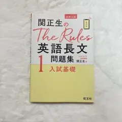 関正生のThe Rules 英語長文問題集 1　【大学入試　参考書　高校生】