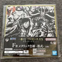 1番くじ ワンピースEX悪魔を宿す者達vo1.2 F賞メタリック色紙 墨式
