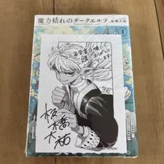 新品未開封　初版　魔力枯れのダークエルフ(1) 三省堂書店特典付 新品 三省堂書店 特典 魔力枯れのダークエルフ 1巻 - メルカリ