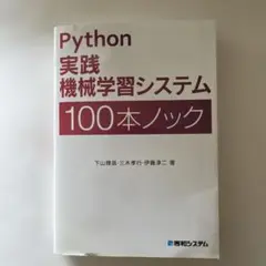 Python実践機械学習システム100本ノック