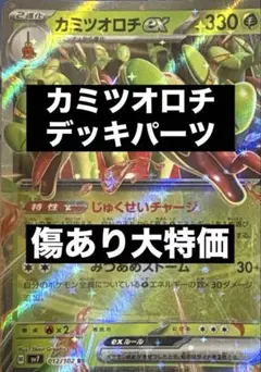 カミツオロチデッキ　デッキパーツ