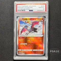【PSA10】かがやくリザードン 015/172