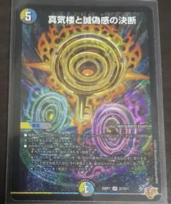 デュエマ　真気楼と誠偽感の決断　パーフェクト・ペテンシー　SR
