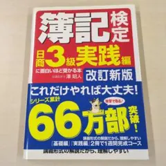 2026年最新】簿記検定に面白いほど受かる本 日商3級 基礎編の人気