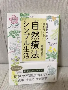 「免疫力が高い体」をつくる 「自然療法」シンプル生活