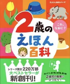 2歳のえほん百科（えほん百科シリーズ）講談社 榊原洋一 知育絵本