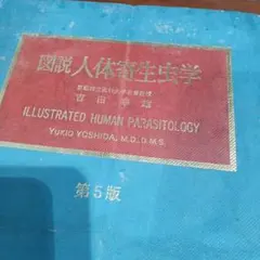 図説 人体寄生虫学 改訂10版 - メルカリ