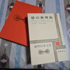 徳田秋聲集(11)近代日本文学　筑摩書房