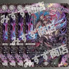 至高の邪騎スベルニル 4枚