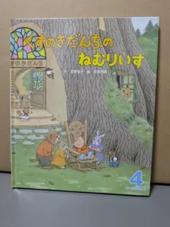 読み聞かせ絵本【くすのきだんちのねむりいす】ひかりのくに・オールリクエスト4