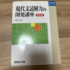 現代文読解力の開発講座 新装版