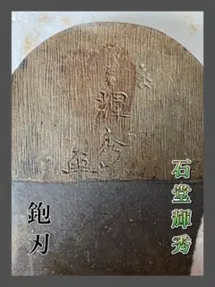 是友　鉋　乱れ刃 是友 鉋 乱れ刃 - メルカリ