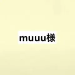 muuu様専用