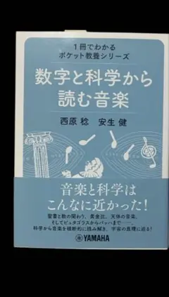 数字と科学から読む音楽 1冊でわかるポケット教養シリーズ