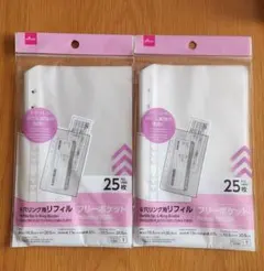 ダイソー　6穴リング用リフィル　フリーポケット25枚入り　2点セット