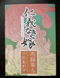 2026年最新】仁義なき嫁 高月紅葉の人気アイテム - メルカリ