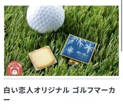 白い恋人 ゴルフマーカーー - メルカリ
