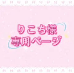 りこち様専用ページ