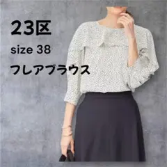 23区ランダムドットプリントフレアデザインブラウス 23区ブラウス 現行