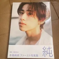 2026年最新】本島純政の人気アイテム - メルカリ