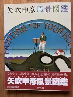 ●矢吹申彦風景図鑑 ●金子國義アリスの画廊 ●落田洋子風の祝祭　3冊 ○矢吹申彦風景図鑑 ○金子國義アリスの画廊 ○落田洋子風の祝祭 3冊
