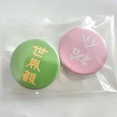 クリープハイプ 缶バッチ 世界館 made by dis - メルカリ