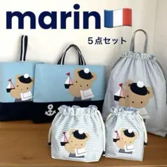 ハンドメイドレッスンバッグ 他　入園・入学 【5点セット】マリンくまくん