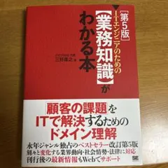 ITエンジニアのための【業務知識】がわかる本