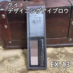 ケイト　デザイニングアイブロウ 3D EX-13